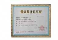 餐飲服務許可證